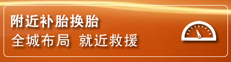 云城区补胎换胎电话